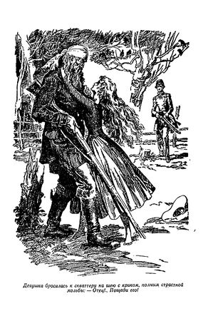 Томас Рид - Отважная охотница