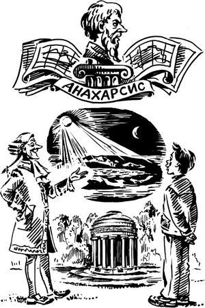 Елена Первушина - Исторические загадки Мюнхгаузена