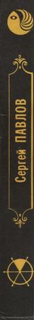 Сергей Павлов, Надежда Шарова - Избранные произведения