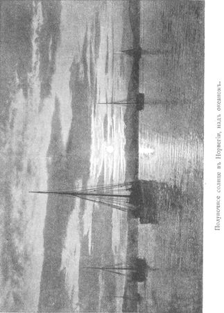 Сергей Дурылин - За полуночным солнцем