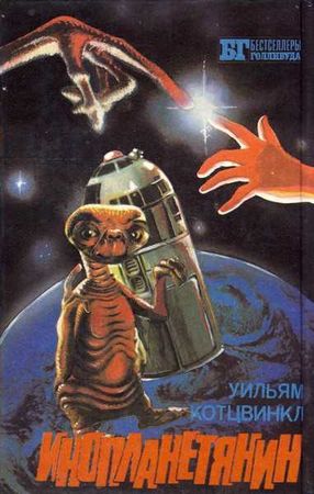 Уильям Котцвинкл - Инопланетянин