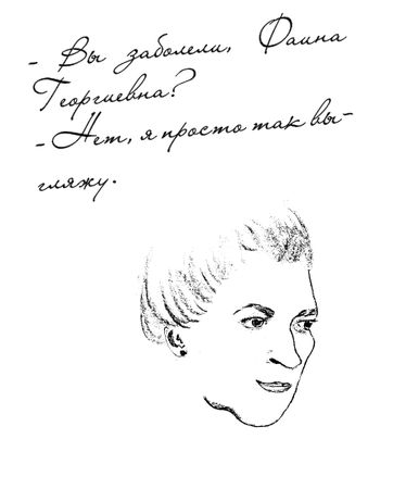 Оксана Морозова - Фаина Раневская. Как сказано!