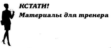 Михаил Кипнис - Тренинг общения, влияния и убеждения. 59 лучших игр и...