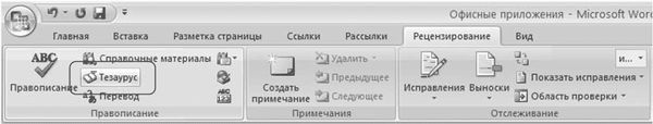 Word 2007. Популярный самоучитель