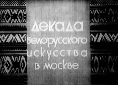 Константин Ремишевский - История, ожившая в кадре. Белорусская кинолетопись:...