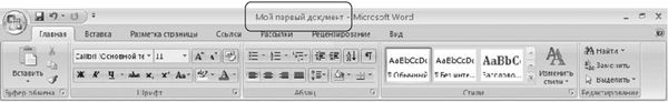 Word 2007. Популярный самоучитель