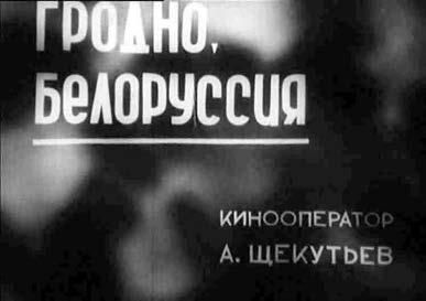 Константин Ремишевский - История, ожившая в кадре. Белорусская кинолетопись:...
