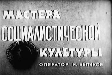 Константин Ремишевский - История, ожившая в кадре. Белорусская кинолетопись:...