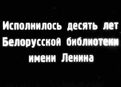 Константин Ремишевский - История, ожившая в кадре. Белорусская кинолетопись:...