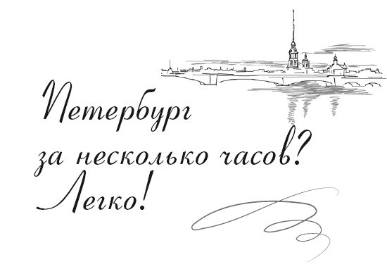 Владимир Фортунатов - Санкт-Петербург. Культминимум для жителей и гостей...