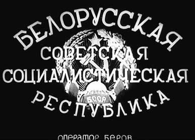 Константин Ремишевский - История, ожившая в кадре. Белорусская кинолетопись:...