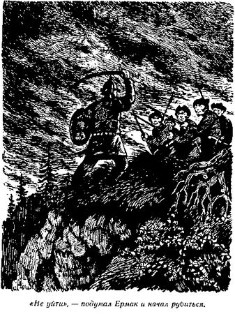 Теодор Гриц - Ермак