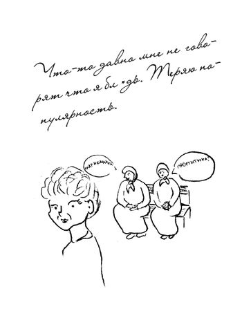 Оксана Морозова - Фаина Раневская. Как сказано!