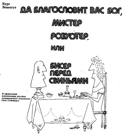Курт Воннегут - Да благословит вас бог, мистер Розуотер, или Бисер перед свиньями