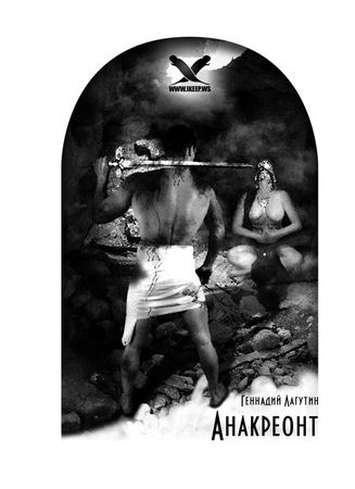 Михаил Акимов, Татьяна Стрекалова и др. - Мифы нового времени