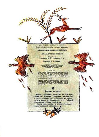 Лев Успенский, Всеволод Успенский - Двенадцать подвигов Геракла