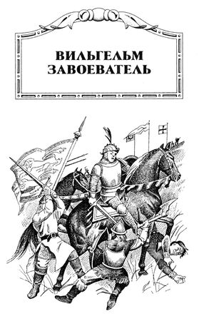 Джорджетт Хейер - Вильгельм Завоеватель