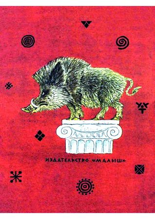 Лев Успенский, Всеволод Успенский - Двенадцать подвигов Геракла
