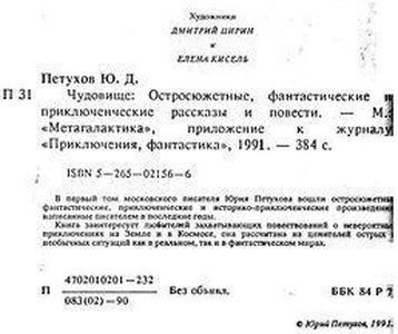 Юрий Петухов - Чудовище (сборник)