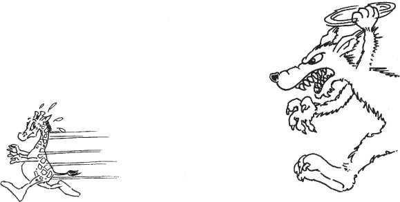 Серена Руст - Если Жираф танцует с Волком