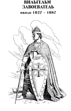 Джорджетт Хейер - Вильгельм Завоеватель