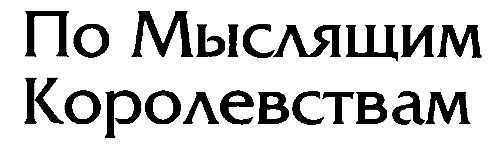 Пожиратели света и тьмы. По Мыслящим...