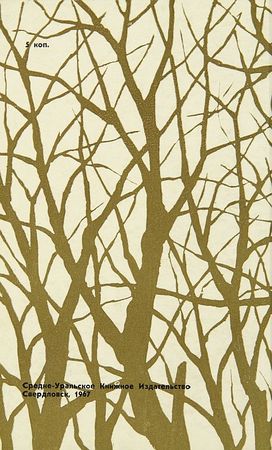 Константин Лагунов - Ветка полыни