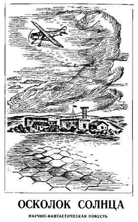 Владимир Немцов - Осколок солнца (Сборник)