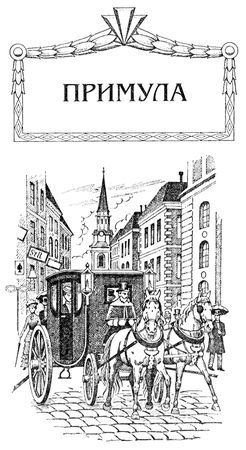 Фаина Гримберг - Примула. Виктория