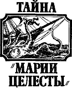 Лев Скрягин - Тайны Морских Катастроф