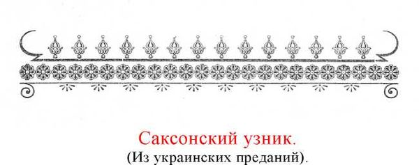 Иосаф Любич-Кошуров - Чернокнижник Молчанов [Исторические повести и сказания.]