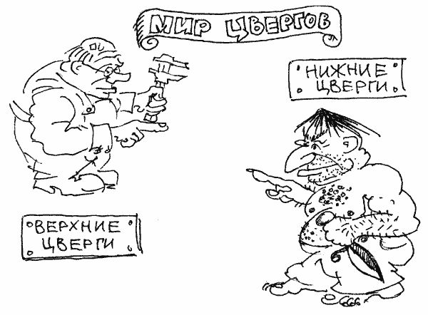 Сергей Русаков - Люди и Цверги