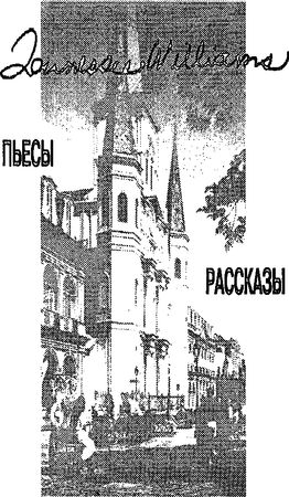Теннесси Уильямс - Желание и чернокожий массажист. Пьесы и рассказы