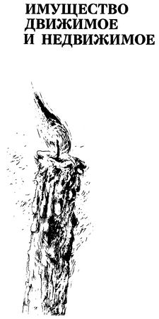 Юрий Козлов - Условие. Имущество движимое и недвижимое. Разменная монета