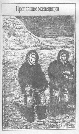 Зиновий Каневский - ЗАГАДКИ И ТРАГЕДИИ АРКТИКИ