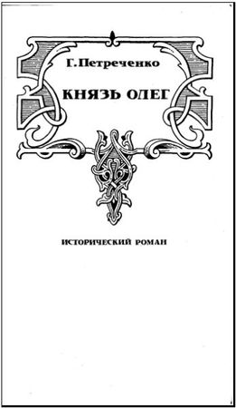 Галина Петреченко - Князь Олег