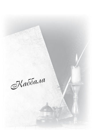 Реувен Куклин - Еврейский ответ на не всегда еврейский вопрос. Каббала, мистика...