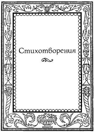Аполлон Григорьев - Одиссея последнего романтика