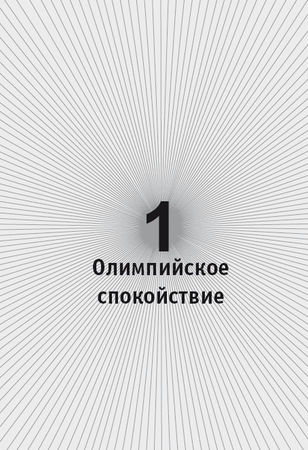 Дмитрий Ковпак - Олимпийское спокойствие. Как его достичь?
