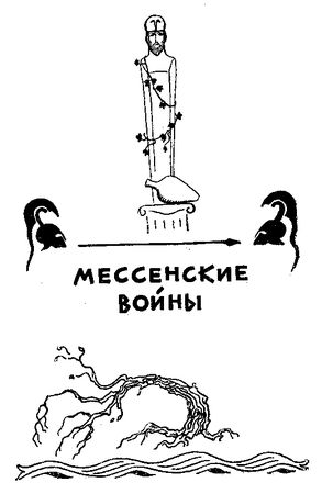 Любовь Воронкова - След огненной жизни. Мессенские войны