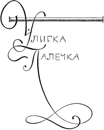 Франтишек Кубка - Улыбка и слезы Палечка