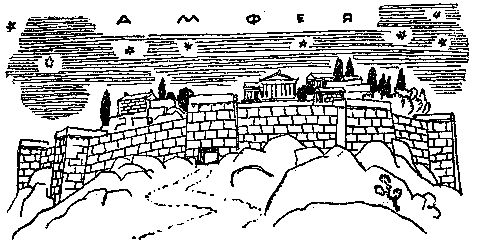 Любовь Воронкова - След огненной жизни. Мессенские войны