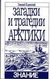 Зиновий Каневский - ЗАГАДКИ И ТРАГЕДИИ АРКТИКИ