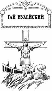 Михаил Иманов - Гай Иудейский.Калигула