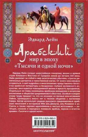 Эдвард Лейн - Арабский мир в эпоху "Тысячи и одной ночи"