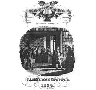 Нина Малькова - "В дружеском кругу своем ..." (Вяземский в Петербурге)