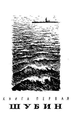 Леонид Платов - Секретный фарватер (Художник В. Бибиков)