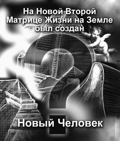 Эрнст Мулдашев - Матрица жизни на Земле