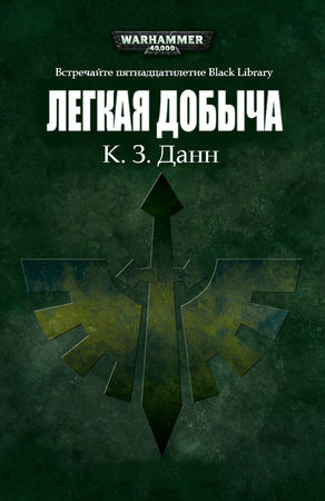 Дэн Абнетт, Дэвид Эннендейл и др. - Сборник рассказов на 15-летие Black Library