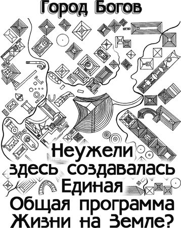 Эрнст Мулдашев - Матрица жизни на Земле